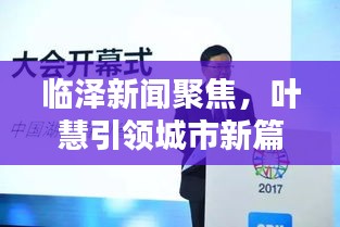 临泽新闻聚焦，叶慧引领城市新篇章，闪耀辉煌时刻