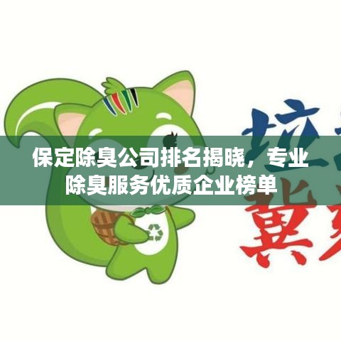 保定除臭公司排名揭晓，专业除臭服务优质企业榜单