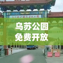 乌苏公园免费开放最新消息解读，是否免费开放？一网打尽！