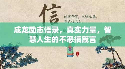成龙励志语录，真实力量，智慧人生的不恶搞箴言