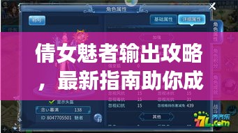 倩女魅者输出攻略，最新指南助你成为顶尖高手！