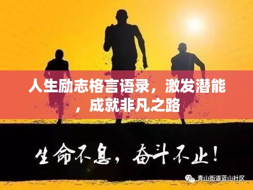 人生励志格言语录，激发潜能，成就非凡之路