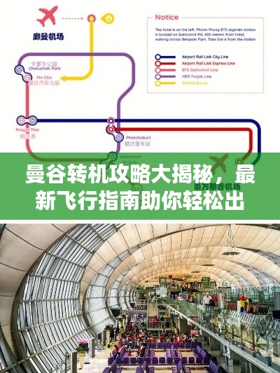 曼谷转机攻略大揭秘，最新飞行指南助你轻松出行！