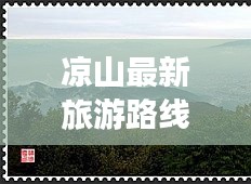 凉山最新旅游路线攻略大全