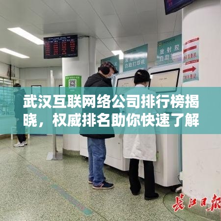 武汉互联网络公司排行榜揭晓，权威排名助你快速了解行业巨头！