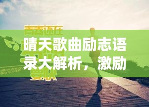 晴天歌曲励志语录大解析，激励你前行的力量之源