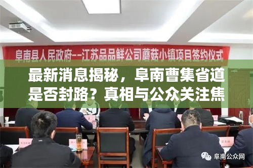 最新消息揭秘，阜南曹集省道是否封路？真相与公众关注焦点揭晓
