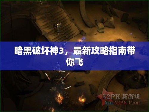 暗黑破坏神3，最新攻略指南带你飞