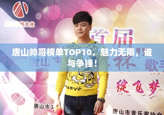唐山帅哥榜单TOP10，魅力无限，谁与争锋！