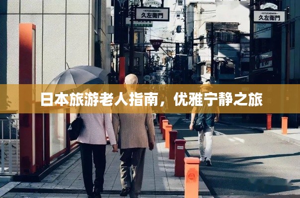 日本旅游老人指南，优雅宁静之旅