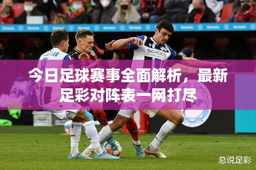 今日足球赛事全面解析，最新足彩对阵表一网打尽