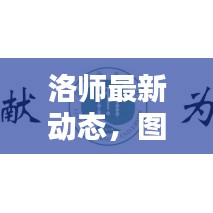洛师最新动态，图片报道抢先看