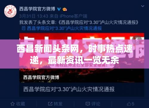 西昌新闻头条网，时事热点速递，最新资讯一览无余