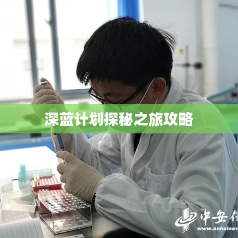 深蓝计划探秘之旅攻略
