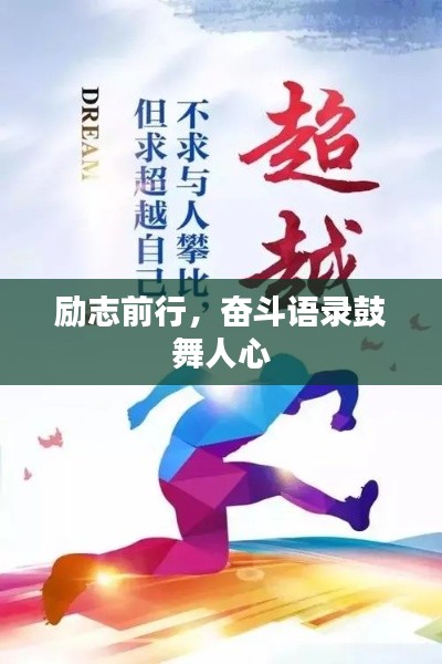 励志前行，奋斗语录鼓舞人心