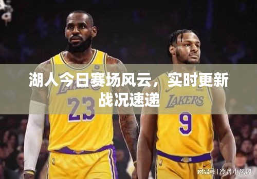 湖人今日赛场风云，实时更新战况速递