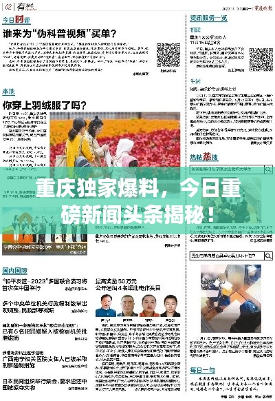重庆独家爆料，今日重磅新闻头条揭秘！