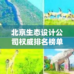 北京生态设计公司权威排名榜单揭晓！