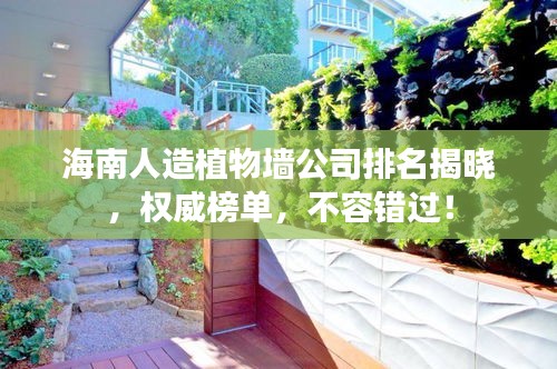 海南人造植物墙公司排名揭晓，权威榜单，不容错过！