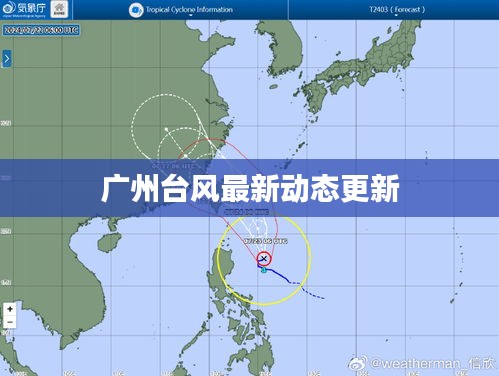 广州台风最新动态更新