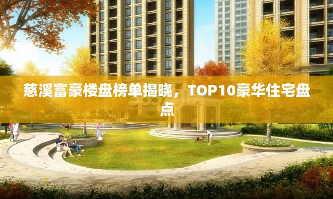 慈溪富豪楼盘榜单揭晓，TOP10豪华住宅盘点