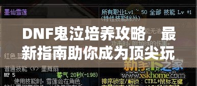 DNF鬼泣培养攻略，最新指南助你成为顶尖玩家！
