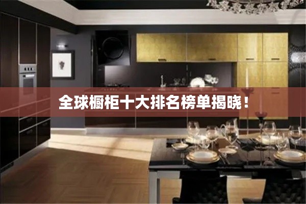 全球橱柜十大排名榜单揭晓！
