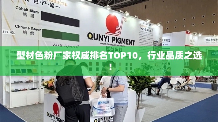 型材色粉厂家权威排名TOP10，行业品质之选！