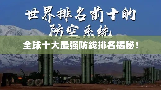 全球十大最强防线排名揭秘！