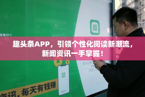 趣头条APP，引领个性化阅读新潮流，新闻资讯一手掌握！