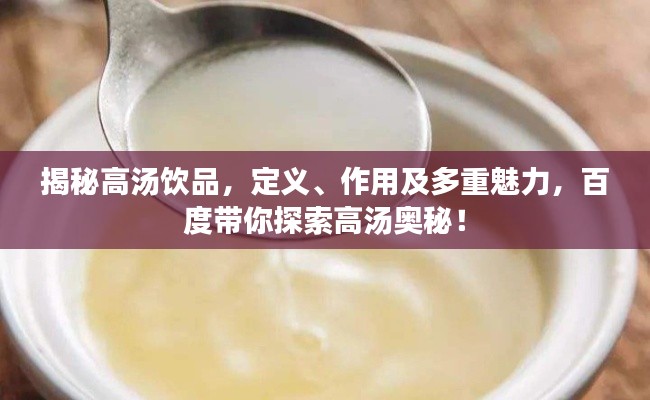 揭秘高汤饮品，定义、作用及多重魅力，百度带你探索高汤奥秘！