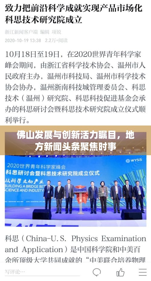 佛山发展与创新活力瞩目，地方新闻头条聚焦时事