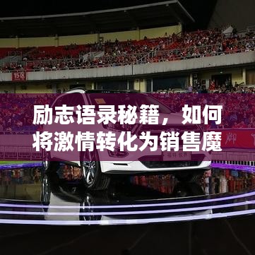 励志语录秘籍，如何将激情转化为销售魔法力量！