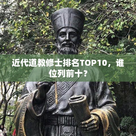近代道教修士排名TOP10，谁位列前十？