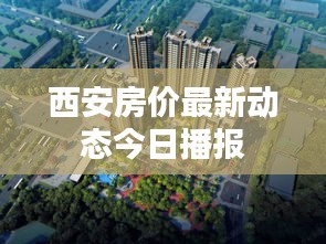 西安房价最新动态今日播报