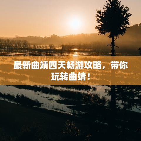 最新曲靖四天畅游攻略，带你玩转曲靖！