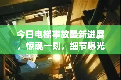 今日电梯事故最新进展，惊魂一刻，细节曝光
