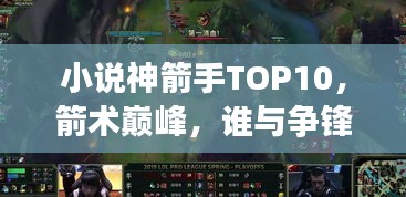 小说神箭手TOP10，箭术巅峰，谁与争锋？