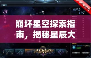 崩坏星空探索指南，揭秘星辰大海的未知秘密！