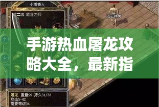 手游热血屠龙攻略大全，最新指南助你轻松登顶！