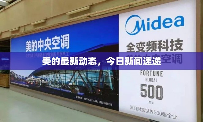 美的最新动态，今日新闻速递
