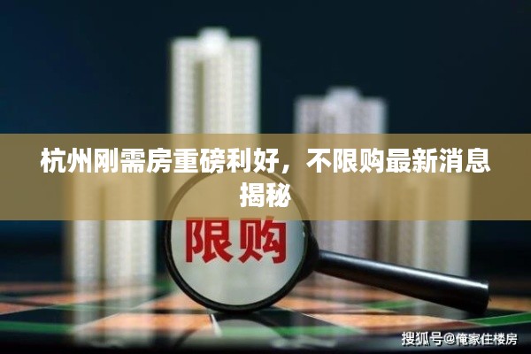 杭州刚需房重磅利好，不限购最新消息揭秘