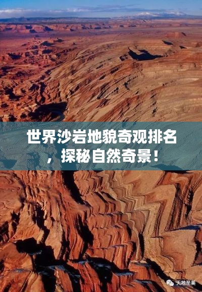 世界沙岩地貌奇观排名，探秘自然奇景！