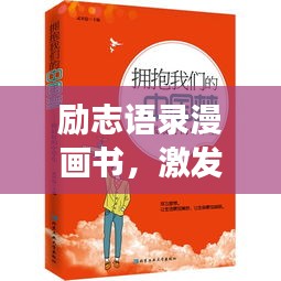 励志语录漫画书，激发潜能，拥抱美好人生
