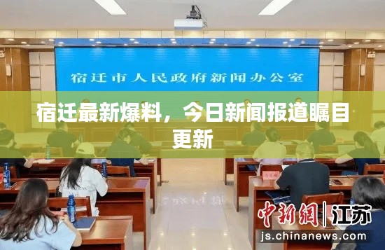 宿迁最新爆料，今日新闻报道瞩目更新