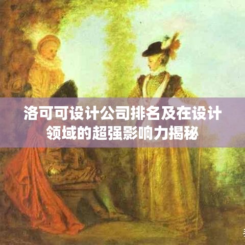 洛可可设计公司排名及在设计领域的超强影响力揭秘