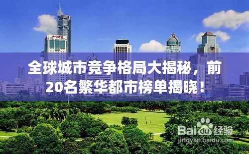 全球城市竞争格局大揭秘，前20名繁华都市榜单揭晓！