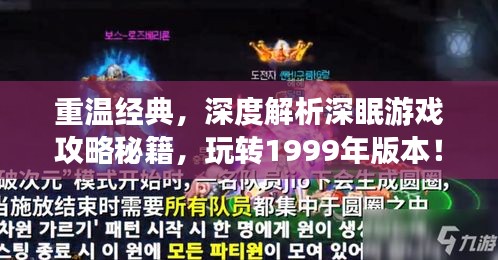 重温经典，深度解析深眠游戏攻略秘籍，玩转1999年版本！