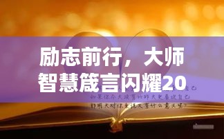励志前行，大师智慧箴言闪耀2023，语录精选助你奋进人生路
