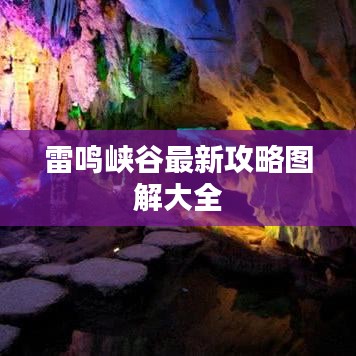 雷鸣峡谷最新攻略图解大全